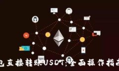   如何通过钱包直接转账