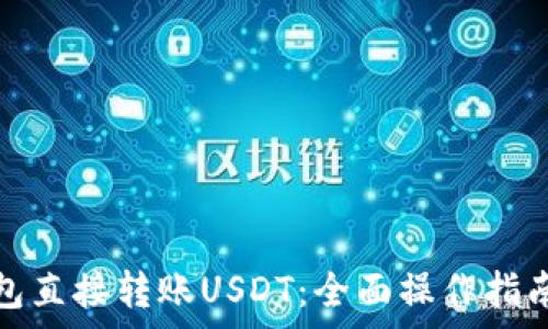   
如何通过钱包直接转账USDT：全面操作指南与注意事项