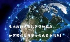 生成比特币钱包的详细指