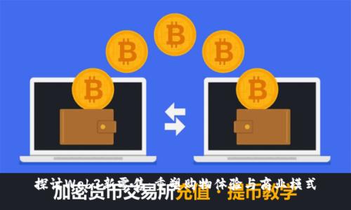 探讨Web3新零售：重塑购物体验与商业模式