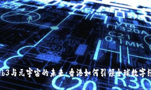 探寻Web3与元宇宙的未来：香港如何引领全球数字经济变革