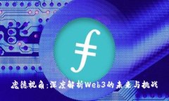 庞德视角：深度解析Web3的