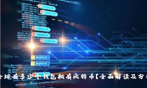 全球有多少个钱包拥有比特币？全面解读及分析