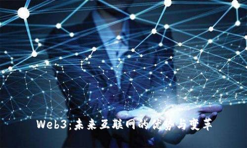 Web3：未来互联网的优势与变革