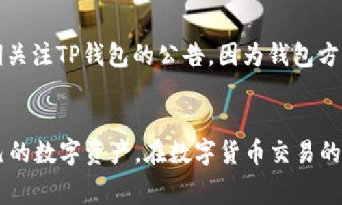 了解TP钱包USDT手续费的全面指南：如何降低交易成本并数字资产管理

jiaoti/jiaoti
TP钱包, USDT, 手续费, 数字资产管理/guanjianci

引言
在数字货币生态中，USDT（Tether）作为市值最高的稳定币之一，其使用频率逐渐增加。尤其在进行交易、转账或其他金融操作时，用户对手续费的敏感度也在不断提高。TP钱包作为一款知名的数字资产管理工具，为用户提供了便捷的数字货币存储和交易服务。然而，不同的交易平台和钱包可能在手续费上存在差异，这对用户在选择平台时显得尤为重要。本文将以TP钱包USDT手续费为核心，深入探讨手续费的组成、影响因素以及如何最大化降低交易成本，随之讲解相关问题。

TP钱包介绍与背景
TP钱包（Trust Wallet）是一款功能全面且极具用户友好的数字货币钱包。它支持多种主流代币及其链上资产，采用开源代码技术，确保用户资产的安全性和私密性。TP钱包不仅支持比特币、以太坊等主流数字资产，还对ERC20、TRC20等多种代币进行良好兼容，成为用户进行数字资产存储的理想选择。

在交易过程中，手续费往往取决于多种因素，包括网络拥堵程度、交易金额及所使用的代币种类等。对许多长期持有数字资产的用户而言，他们关注的不仅是资产的增值，更是交易过程中的所有附加成本。因此，明确TP钱包USDT的手续费，并掌握降低成本的方式，显得尤为重要。

TP钱包USDT手续费的构成
TP钱包中的USDT手续费，主要由两个部分构成：网络手续费和兑换手续费。

h41. 网络手续费/h4
网络手续费是指在进行交易或转账时，送往区块链网络的费用。这一费用由矿工或节点收取，目的是为了激励他们处理和确认你的交易。网络手续费通常是动态的，取决于网络拥堵情况。对于USDT而言，其在以太坊、波场等区块链上的转账，手续费会有显著不同。例如，在以太坊网络上，由于其较高的交易频率和复杂的合同执行，用户可能会遇到相对较高的网络费用；而在波场等快节奏的网络环境中，网络手续费则相对较低。

h42. 兑换手续费/h4
如果用户在TP钱包中需要将其他虚拟货币兑换成USDT，通常会收取一定比例的兑换手续费。这个费用由平台设定，根据市场汇率波动而变化。对于大额交易，兑换手续费可能成为一笔不小的支出，因此在进行兑换操作时，用户应该注意当前的汇率和手续费标准，以获取最优的兑换结果。

手续费的影响因素
了解TP钱包USDT手续费的构成后，接下来分析手续费受什么因素影响，从而帮助用户做出更理智的决策。

h41. 网络拥堵情况/h4
拥堵的区块链网络会导致网络手续费显著上升。例如，在某些市场行情剧烈波动时，用户的交易需求会激增，从而导致网络上待处理的交易增加。此时，矿工会优先处理那些手续费较高的交易，导致其他低手续费的交易被推迟，进一步加大网络拥堵。因此，为了节省手续费，用户可以选择在网络较为顺畅的时段进行交易。

h42. 交易规模/h4
交易金额较大时，手续费通常会相对固定。然而，对于低金额交易，手续费可能占到交易总额的很大一部分。因此，用户在选择交易金额时，建议尽量将小额多次交易合并，减少交易次数，从而降低综合手续费。

h43. 钱包选择与安全性/h4
不同的钱包和平台对手续费的定价可能存在差异，甚至在同一平台上，不同的交易方式（如市价单、限价单）也可能会产生不同的手续费。因此，用户在充值或转账时，需仔细比较，不同平台间的手续费，以选择最优的交易方式。同时，选择一款安全可靠的钱包，有助于降低因安全问题而产生的额外成本和损失。

如何降低TP钱包USDT手续费
为了帮助用户更有效地管理数字资产，以下是一些降低TP钱包USDT手续费的实用方法：

h41. 交易时机/h4
监控网络的状况，并在低峰期进行交易是降低手续费的一种直接方式。此外，某些开源工具或平台提供实时的网络费用预估，用户可以根据这些信息选择最合适的交易时机。

h42. 大额集中交易/h4
如前所述，将小额多次交易合并为大额交易可以降低每笔交易的手续费。这要求用户在交易前进行充分的规划，根据市场走势决定最佳的进出点，尽量避免为了小额买入进行的多次交易。

h43. 使用限价交易/h4
限价单虽然不能保证一定成交，但为了降低手续费，用户可以设置相对较低的手续费标准进行交易。这在一定程度上可以最终的交易成本。

h44. 选择成本更低的转账方式/h4
在TP钱包中，用户可以选择不同的转账方式，例如通过波场等协议进行转账，可能会比通过以太坊网络的转账更具成本优势。选择合适的协议，不仅可以节省费用，也能提高交易速度。

常见问题解答

h4问题1：如果我在TP钱包转账USDT时手续费过高该怎么处理？/h4
首先，当用户发现手续费过高时，可以分析当前网络的拥堵情况。可以选择等待网络情况好转后再进行转账。其次，对于大型转账，可以考虑分多个小额转账处理，尽量避免在网络高峰期操作。同时，用户需要确保自己对各个网络的手续费规则有清晰的了解，选择合适的转账协议。

h4问题2：TP钱包如何确保我的USDT安全？/h4
TP钱包采用了多层次的安全架构，包括私钥加密、冷热钱包分离等机制，确保用户的数字资产安全。此外，用户可开启双重认证，提高账户的整体安全性。TP钱包保持开放源代码，便于用户进行审计。用户应避免使用公共网络进行操作，定期更改密码和备份钱包，以防止意外损失。

h4问题3：TP钱包的手续费是否会持续变化？/h4
是的，TP钱包的手续费会随着网络状态的变化而变化。网络拥堵度、交易时间和市场行情等都可能直接影响手续费水平。用户应密切关注这些因素，灵活选择交易时间和方式，以确保每笔交易的成本最低。此外，可能需要定期关注TP钱包的公告，因为钱包方也可能会针对手续费规则进行调整。

总结
在数字货币生态中，TP钱包USDT手续费不仅是用户进行交易的一个重要成本因素，也是影响资产管理效率的关键因素。通过深入分析手续费构成、影响因素以及降低手续费的实用方法，用户可以更加高效和灵活地操作自己的数字资产。在数字货币交易的未来，了解和掌握相关工具与费用规则，将成为每位投资者不可或缺的技能。
