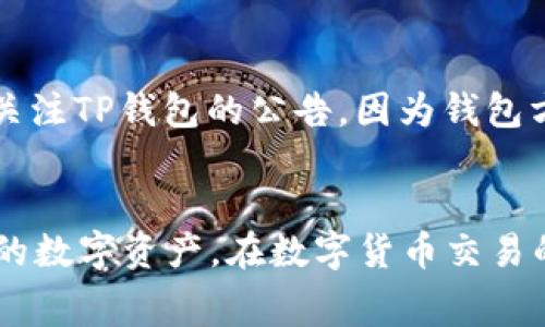 了解TP钱包USDT手续费的全面指南：如何降低交易成本并数字资产管理

jiaoti/jiaoti
TP钱包, USDT, 手续费, 数字资产管理/guanjianci

引言
在数字货币生态中，USDT（Tether）作为市值最高的稳定币之一，其使用频率逐渐增加。尤其在进行交易、转账或其他金融操作时，用户对手续费的敏感度也在不断提高。TP钱包作为一款知名的数字资产管理工具，为用户提供了便捷的数字货币存储和交易服务。然而，不同的交易平台和钱包可能在手续费上存在差异，这对用户在选择平台时显得尤为重要。本文将以TP钱包USDT手续费为核心，深入探讨手续费的组成、影响因素以及如何最大化降低交易成本，随之讲解相关问题。

TP钱包介绍与背景
TP钱包（Trust Wallet）是一款功能全面且极具用户友好的数字货币钱包。它支持多种主流代币及其链上资产，采用开源代码技术，确保用户资产的安全性和私密性。TP钱包不仅支持比特币、以太坊等主流数字资产，还对ERC20、TRC20等多种代币进行良好兼容，成为用户进行数字资产存储的理想选择。

在交易过程中，手续费往往取决于多种因素，包括网络拥堵程度、交易金额及所使用的代币种类等。对许多长期持有数字资产的用户而言，他们关注的不仅是资产的增值，更是交易过程中的所有附加成本。因此，明确TP钱包USDT的手续费，并掌握降低成本的方式，显得尤为重要。

TP钱包USDT手续费的构成
TP钱包中的USDT手续费，主要由两个部分构成：网络手续费和兑换手续费。

h41. 网络手续费/h4
网络手续费是指在进行交易或转账时，送往区块链网络的费用。这一费用由矿工或节点收取，目的是为了激励他们处理和确认你的交易。网络手续费通常是动态的，取决于网络拥堵情况。对于USDT而言，其在以太坊、波场等区块链上的转账，手续费会有显著不同。例如，在以太坊网络上，由于其较高的交易频率和复杂的合同执行，用户可能会遇到相对较高的网络费用；而在波场等快节奏的网络环境中，网络手续费则相对较低。

h42. 兑换手续费/h4
如果用户在TP钱包中需要将其他虚拟货币兑换成USDT，通常会收取一定比例的兑换手续费。这个费用由平台设定，根据市场汇率波动而变化。对于大额交易，兑换手续费可能成为一笔不小的支出，因此在进行兑换操作时，用户应该注意当前的汇率和手续费标准，以获取最优的兑换结果。

手续费的影响因素
了解TP钱包USDT手续费的构成后，接下来分析手续费受什么因素影响，从而帮助用户做出更理智的决策。

h41. 网络拥堵情况/h4
拥堵的区块链网络会导致网络手续费显著上升。例如，在某些市场行情剧烈波动时，用户的交易需求会激增，从而导致网络上待处理的交易增加。此时，矿工会优先处理那些手续费较高的交易，导致其他低手续费的交易被推迟，进一步加大网络拥堵。因此，为了节省手续费，用户可以选择在网络较为顺畅的时段进行交易。

h42. 交易规模/h4
交易金额较大时，手续费通常会相对固定。然而，对于低金额交易，手续费可能占到交易总额的很大一部分。因此，用户在选择交易金额时，建议尽量将小额多次交易合并，减少交易次数，从而降低综合手续费。

h43. 钱包选择与安全性/h4
不同的钱包和平台对手续费的定价可能存在差异，甚至在同一平台上，不同的交易方式（如市价单、限价单）也可能会产生不同的手续费。因此，用户在充值或转账时，需仔细比较，不同平台间的手续费，以选择最优的交易方式。同时，选择一款安全可靠的钱包，有助于降低因安全问题而产生的额外成本和损失。

如何降低TP钱包USDT手续费
为了帮助用户更有效地管理数字资产，以下是一些降低TP钱包USDT手续费的实用方法：

h41. 交易时机/h4
监控网络的状况，并在低峰期进行交易是降低手续费的一种直接方式。此外，某些开源工具或平台提供实时的网络费用预估，用户可以根据这些信息选择最合适的交易时机。

h42. 大额集中交易/h4
如前所述，将小额多次交易合并为大额交易可以降低每笔交易的手续费。这要求用户在交易前进行充分的规划，根据市场走势决定最佳的进出点，尽量避免为了小额买入进行的多次交易。

h43. 使用限价交易/h4
限价单虽然不能保证一定成交，但为了降低手续费，用户可以设置相对较低的手续费标准进行交易。这在一定程度上可以最终的交易成本。

h44. 选择成本更低的转账方式/h4
在TP钱包中，用户可以选择不同的转账方式，例如通过波场等协议进行转账，可能会比通过以太坊网络的转账更具成本优势。选择合适的协议，不仅可以节省费用，也能提高交易速度。

常见问题解答

h4问题1：如果我在TP钱包转账USDT时手续费过高该怎么处理？/h4
首先，当用户发现手续费过高时，可以分析当前网络的拥堵情况。可以选择等待网络情况好转后再进行转账。其次，对于大型转账，可以考虑分多个小额转账处理，尽量避免在网络高峰期操作。同时，用户需要确保自己对各个网络的手续费规则有清晰的了解，选择合适的转账协议。

h4问题2：TP钱包如何确保我的USDT安全？/h4
TP钱包采用了多层次的安全架构，包括私钥加密、冷热钱包分离等机制，确保用户的数字资产安全。此外，用户可开启双重认证，提高账户的整体安全性。TP钱包保持开放源代码，便于用户进行审计。用户应避免使用公共网络进行操作，定期更改密码和备份钱包，以防止意外损失。

h4问题3：TP钱包的手续费是否会持续变化？/h4
是的，TP钱包的手续费会随着网络状态的变化而变化。网络拥堵度、交易时间和市场行情等都可能直接影响手续费水平。用户应密切关注这些因素，灵活选择交易时间和方式，以确保每笔交易的成本最低。此外，可能需要定期关注TP钱包的公告，因为钱包方也可能会针对手续费规则进行调整。

总结
在数字货币生态中，TP钱包USDT手续费不仅是用户进行交易的一个重要成本因素，也是影响资产管理效率的关键因素。通过深入分析手续费构成、影响因素以及降低手续费的实用方法，用户可以更加高效和灵活地操作自己的数字资产。在数字货币交易的未来，了解和掌握相关工具与费用规则，将成为每位投资者不可或缺的技能。
