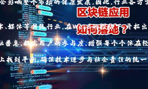 Web3香港嘉年华：新技术与传统文化的碰撞

关键词：Web3, 香港, 嘉年华, 区块链

Web3香港嘉年华是一场汇聚了区块链技术、金融科技、娱乐、艺术及文化的盛会。在这场盛会中，参与者有机会深入了解Web3技术以及其在现实生活中的应用。随着全球科技的快速发展，Web3已逐渐成为了现代社会的一部分。该活动不仅吸引了技术爱好者和开发者，还包括了艺术家、商界领袖和普通公众，对推动香港及全球的创新与发展起到了积极的促进作用。

本次嘉年华涵盖了多项主题活动，包括讲座、展览、研讨会、工作坊等。参与者可以与行业专家直接对话，分享经验与见解，并探讨如何在未来的数字经济中找到新的机会。同时，嘉年华也展示了许多前沿的产品与服务，涉及NFT艺术、去中心化金融(DeFi)、元宇宙以及区块链游戏等多个领域。

Web3技术的背景与发展
Web3，也被称为“去中心化的网络”，是对当前互联网（即Web2.0）的一种升级理念。Web2.0强调用户生成内容和社交互动，但常常依赖于中心化的平台来管理数据和流量。这意味着用户的数据被大型科技公司控制，而用户在这些平台上所创造的价值往往没有得到合理的补偿。Web3希望通过去中心化的技术，例如区块链，来解决这一问题，让用户重新掌控自己的数据和价值。

在Web3的世界中，用户可以通过智能合约、加密货币以及去中心化应用（DApp）直接进行交易和互动，这样的模式能够减少中介机构的参与，降低成本，提高效率。同时，由于区块链的透明性和不可篡改性，用户的信任度也得到了增强。

近年来，Web3的发展得到了迅速的推进，尤其是在金融、艺术和社交媒体等领域，越来越多的项目和应用正在蓬勃发展。例如，NFT（非同质化代币）作为Web3的重要组成部分，为数字艺术品、游戏物品等提供了全新的拥有和交易方式，使得创作者能够获得更直接的收益。

香港作为Web3发展的热土
香港作为国际金融中心，其独特的地理位置和政策环境为Web3的发展提供了良好的基础。香港政府在推动区块链技术应用方面的立场比较积极，旨在通过促进创新与投资吸引更多的科技企业落地。此外，香港的金融市场开放、法律环境健全，也使其成为了区块链项目及初创公司的热土。

香港的高等院校和研究机构也在积极探索Web3领域的技术和应用。例如，一些大学开设了区块链相关课程，并与企业合作进行技术研发。这样的互动能够确保香港在Web3时代能够培养出大量的专业人才，进而推动本地产业的发展。

Web3香港嘉年华的亮点与成就
Web3香港嘉年华作为区域内的重要活动，其品牌影响力逐渐显现。除了吸引到全球各地的专家和行业领袖外，活动中还设置了多个高水平的讲座和圆桌讨论。参与者们针对Web3中的热点话题发表见解，分享成功经验与挑战韧性。

嘉年华中展示的各种前沿科技吸引了大量媒体的关注。各类新产品和服务让嘉宾耳目一新，也让融资机构看到了潜在的投资机会。许多与会者表示，嘉年华的举办让他们对Web3的未来充满了信心。

问题探讨

1. Web3技术对传统行业的影响是什么？
随着Web3的发展，传统行业必然会面临巨大的变革。首先，许多传统行业在运营中都依赖于中心化的数据管理系统，面临着数据泄露和信息不对称的问题。Web3提供的去中心化解决方案，可以有效改善这些问题，令数据管理变得更加透明和安全。

其次，Web3将改变传统行业的商业模式。例如，在金融服务领域，去中心化金融（DeFi）为用户提供了无需中介的直接借贷、交易和投资机会，降低了成本并提高了效率。同时，艺术、音乐及其他创意产业的创作者可以通过NFT直接与消费者进行交易，增强了创作的收益能力。

当然，Web3对传统行业的影响也面临挑战，许多企业需要重新评估自身的业务模式及组织架构。对于一些传统行业来说，适应Web3时代的变化可能需要时间和额外的投资，这就要求企业具备开放的心态和灵活的执行力。

2. Web3会给社会带来哪些潜在的风险？
尽管Web3技术前景广阔，但也伴随了一些潜在风险。例如，区块链技术的复杂性和去中心化的特性，使得不少用户在参与过程中容易出现错误或被骗。这对普通消费者来说，安全意识的培养与风险识别能力的提升显得尤为重要。

此外，Web3中的去中心化自治组织（DAO）虽然提供了新的治理模式，却也面临治理不善和资源分配不均的问题。若缺乏有效的监管与合规措施，可能会导致市场乱象，甚至出现欺诈事件。

最后，Web3的技术变革对传统法律和法规体系也提出了挑战。许多国家和地区尚未建立完善的监管框架来管理区块链、加密货币和NFT等新兴事物，而这些短板可能会影响整个市场的健康发展。因此，行业各方需要共同努力，确保新技术的发展与社会风险的管控相平衡。

3. Web3未来的发展前景如何？
未来Web3的发展前景依旧光明。随着技术的不断成熟，越来越多的企业将会认识到去中心化带来的价值，并逐渐将其融入自身的商业实践当中。越来越多的金融、艺术、媒体等传统行业，在Web3的推动下，开拓出新的盈利模式与市场空间。

同时，Web3还可能推动社会向更公平、透明的方向发展。用户在网络中重新获得对个人数据的控制权，形成以个人为中心的数字经济生态。这样的发展趋势将促进金融普惠，提高用户的参与度，增强每个个体在经济活动中的话语权。

然而，Web3也需要面对技术创新带来的各种挑战，包括法律合规、社会伦理等问题。这就要求所有利益相关者，包括政府、企业、用户等，共同探讨如何在这一新兴舞台上找到平衡，确保技术进步与社会责任的统一。

总的来说，Web3香港嘉年华作为这一技术浪潮的缩影，展现出了行业内的创新活力与潜力，是未来数字经济的重要引领者之一。