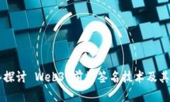 深入探讨 Web3 前端签名技