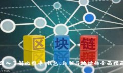 深入了解比特币：钱包、