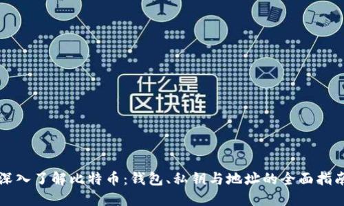 深入了解比特币：钱包、私钥与地址的全面指南