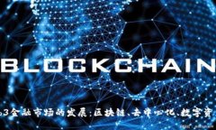 探索Web3金融市场的发展：
