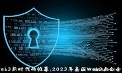 揭开Web3新时代的帷幕：
