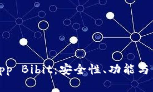 探究比特币钱包App Bibit：安全性、功能与用户体验全面解析