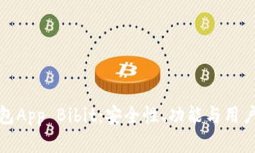 探究比特币钱包App Bibit：安全性、功能与用户体验全面解析