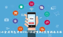 如何将小金库钱包中的U