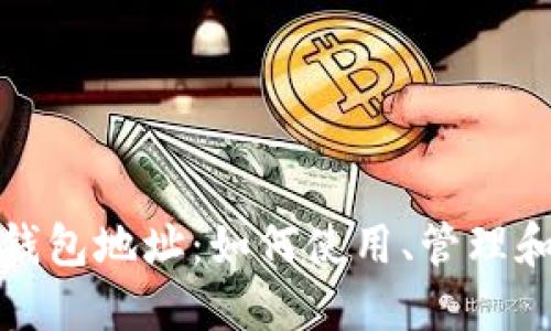 探索特斯拉比特币钱包地址：如何使用、管理和保护你的数字资产