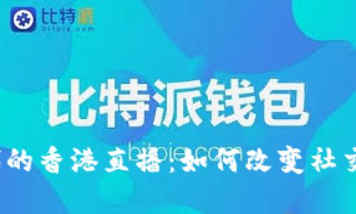 探索Web3时代的香港直播：如何改变社交与商业的未来
