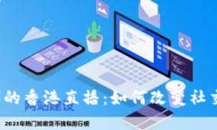 探索Web3时代的香港直播：
