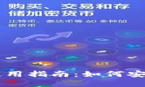 比特派钱包使用指南：如何安全高效地卖币