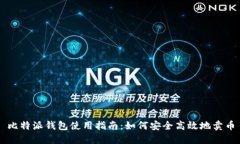 比特派钱包使用指南：如