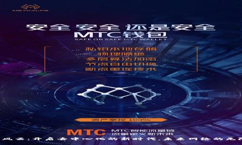 Web3风云：开启去中心化的新时代，未来网络的无限可能