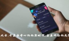 Web3风云：开启去中心化的