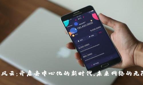 Web3风云：开启去中心化的新时代，未来网络的无限可能