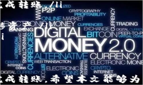 
tp钱包usdt能否实现跨链转账？全面解析与实用指南

tp钱包,usdt,跨链转账,数字货币/guanjianci

一、什么是TP钱包？
TP钱包（TokenPocket）是一款支持多种数字资产管理的移动钱包App。除了基本的数字货币存储功能外，TP钱包还具备多种功能，如去中心化交易所（DEX）接入、DApp浏览、NFT交易等，用户可以在一个平台上管理多个区块链资产。此外，TP钱包用户界面直观，易于操作，因此受到了广泛的欢迎。

二、什么是USDT？
USDT（Tether）是一种与美元1:1锚定的稳定币，广泛应用于加密货币交易所。USDT的主要作用是在波动性较大的加密市场中，为用户提供一种相对稳定的交易媒介。USDT能够在多个区块链平台上发行，如以太坊、波场、Omni等，因此在不同的链上存在不同的USDT版本。

三、跨链转账的概念
跨链转账是指不同区块链之间转移资产的过程。随着区块链技术的发展，资产的流动性和互通性越来越重要。在进行跨链转账时，用户需要了解不同区块链的特性和技术实现，以保证转账的安全性和高效性。通常，跨链转账可以通过跨链桥（cross-chain bridge）或者原子交换（atomic swap）等方式实现。

四、TP钱包是否支持USDT的跨链转账？
TP钱包在一定程度上支持USDT的跨链转账功能，不过具体情况依赖于区块链的特性和转账方式。由于USDT存在于多个区块链上，因此在TP钱包中转账USDT时，用户必须明确自己所使用的链。如果用户希望在不同链之间转移USDT，就需要借助跨链桥等工具进行操作。

五、如何在TP钱包中进行USDT的跨链转账？
在TP钱包中进行USDT的跨链转账包括以下几个步骤：
ol
    listrong准备工作：/strong确保您在TP钱包中已经添加了当前链上的USDT资产，并确保您的钱包地址安全。/li
    listrong选择跨链桥：/strong由于TP钱包自身可能不直接支持跨链转账，您需要选择一个支持您需要的区块链，通常会有一些知名的跨链桥工具，如Anyswap、RenBridge等。/li
    listrong操作步骤：/strong通过跨链桥的界面，选择您想要转账的链以及金额，按照跨链桥的提示进行操作。/li
    listrong确认转账：/strong在跨链转账过程中，您需要确认每一步操作，确保发送方和接收方地址正确。/li
/ol

六、跨链转账的优缺点
跨链转账的优点包括：
ul
    listrong提升流动性：/strong用户可以灵活地在不同区块链之间转移资产，增加了资金的使用效率。/li
    listrong扩大交易选项：/strong用户可以选择不同的链上交易所进行交易，获得更好的交易价格。/li
    listrong参与更多DApp：/strong很多去中心化应用（DApp）仅在特定链上运行，跨链转账使用户能够快速接触到更多的应用。/li
/ul

然而，跨链转账也存在一些缺点：
ul
    listrong安全风险：/strong跨链桥本身可能存在安全漏洞，用户的资产面临风险。/li
    listrong费用问题：/strong跨链转账可能会涉及多重交易费用，增加了成本。/li
    listrong操作复杂性：/strong用户不熟悉跨链转账的过程，可能会导致错误且难以处理。/li
/ul

七、如何确保跨链转账的安全性？
为了确保跨链转账的安全性，用户可以采取以下措施：
ul
    listrong选择可信赖的跨链桥：/strong使用时应选择知名且受信的跨链桥，尽量避免使用不明来源的工具。/li
    listrong双重验证:/strong在转账过程中，多进行一次地址核对，确保输入的地址无误。/li
    listrong监控资产动态：/strong实时关注转账状态，一旦发现异常，应立即采取措施。/li
/ul

常见相关问题

问题一：如何选择合适的跨链桥进行USDT转账？
选择合适的跨链桥是进行跨链转账的关键。用户应考虑以下几个方面：
ul
    listrong流动性:/strong流动性越高的平台，可以保证您在转账后能迅速找到合适的市场进行交易。/li
    listrong安全性:/strong研究平台的安全性，一些知名的跨链桥公开了安全审计报告，可以作为用户的参考依据。/li
    listrong用户评价:/strong查看用户评价和反馈，了解其他用户对该跨链桥的使用体验。/li
    listrong费用:/strong不同的跨链桥在费用上差异很大。因此，用户应提前了解各个桥的收费标准，以确保自己能承受相关费用。/li
/ul
例如，Anyswap 和 RenBridge 都是目前较为流行的跨链桥，用户可以通过比较不同平台上转账USDT的费用、时间等信息，选择最合适的桥进行转账。

问题二：跨链转账会涉及到哪些费用？
跨链转账通常涉及费用，可以分为几部分：
ol
    listrong区块链链上的转账费用：/strong每个区块链的手续费不同，用户需要根据当前网络的拥堵情况，预估转账需要支付的费用。例如，以太坊的手续费在网络拥堵时会急剧增加，转账费用也随之上升。/li
    listrong跨链桥使用费用：/strong很多跨链桥在转账时会收取一定的手续费用，这通常是固定的或按照转账金额的比例收费，用户在选择跨链桥时需提前了解这些费用。/li
    listrong滑点成本：/strong跨链桥可能面对的流动性问题，在获取某一资产时，可能会导致交易的价格上涨，从而导致提供的资金减少，也即为滑点损失。/li
/ol
为了减少费用，用户可以选择在网络较为畅通时进行转账，或者提前了解与比较不同跨链桥的手续费情况，选择较为便宜的进行转账。

问题三：跨链转账的未来趋势是什么？
随着区块链技术的不断发展，跨链转账的未来趋势也越来越清晰：
ul
    listrong用户体验改善：/strong目前，跨链转账的操作较为繁琐，未来将会有技术持续，使转账过程更加便捷，用户能通过简单的步骤完成转账。/li
    listrong安全性提升：/strong随着技术的进步，在跨链转账过程中相关的安全机制也将不断改进，对用户资产的保护将更加健全。/li
    listrong多链互操作性增强：/strong随着越来越多的项目出现，多链互操作性将成为趋势，能够让用户在不同区块链之间更无缝地转移资产。/li
    listrong协议标准化：/strong未来，各大主流跨链转账协议将会逐步走向标准化，无论用户选择哪个链，都能够方便地进行资产转移。/li
/ul
这些趋势表明，跨链转账的技术和市场环境正在不断提升，用户的转账体验将逐步改善，安全性和便捷性也将得到增强。

总结来说，TP钱包能否实现USDT的跨链转账取决于用户的具体需求与操作方式。通过选择合适的跨链桥和了解相关知识，用户可以顺利地完成转账。希望本文能够为用户在进行跨链转账时提供有价值的信息和指导！