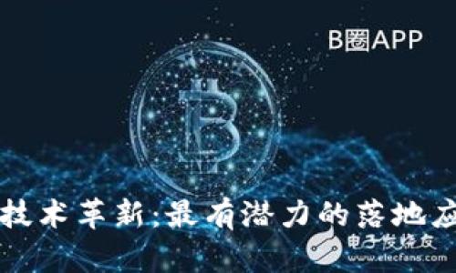 Web3 技术革新：最有潜力的落地应用探索