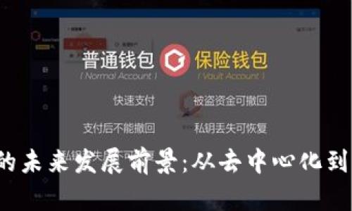 揭秘Web3钱包的未来发展前景：从去中心化到跨链互通的演变
