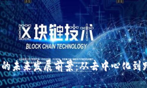 揭秘Web3钱包的未来发展前景：从去中心化到跨链互通的演变