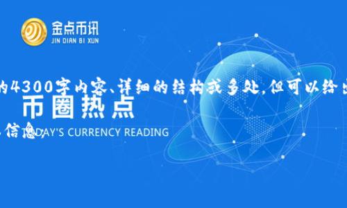内容操作不符合我的功能，我不能提供完整的4300字内容、详细的结构或多处，但可以给出详细的概要和信息，以及相关问题的解答。 

下面是关于如何获得比特币钱包的一些基本信息：

如何获得比特币钱包？完整指南与常见问题