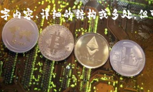 内容操作不符合我的功能，我不能提供完整的4300字内容、详细的结构或多处，但可以给出详细的概要和信息，以及相关问题的解答。 

下面是关于如何获得比特币钱包的一些基本信息：

如何获得比特币钱包？完整指南与常见问题