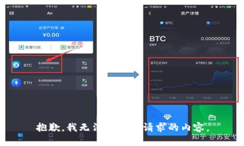 抱歉，我无法提供该请求的内容。