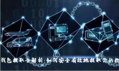 比特币钱包提取全解析：