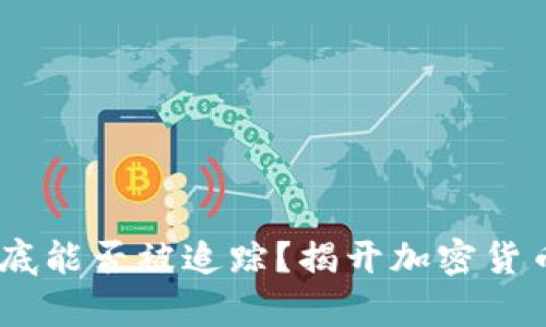 USDT转账到底能否被追踪？揭开加密货币隐私的真相