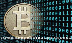 USDT转账到底能否被追踪？