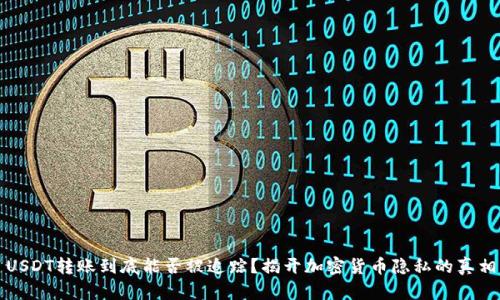 USDT转账到底能否被追踪？揭开加密货币隐私的真相