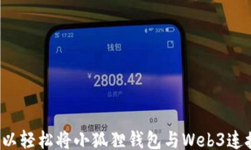 
/guanjianci 

## 小狐狸钱包如何连接Web3

随着区块链技术的不断发展，越来越多的人开始关注如何将传统数字钱包与Web3结合，以便更方便地进行加密货币交易和参与去中心化应用 (dApps)。小狐狸钱包（MetaMask）作为一种流行的数字货币钱包，已经成为了连接Web3的重要工具。本文将详细介绍小狐狸钱包如何连接到Web3，以及其在实际应用中的重要性和意义。

### 一、小狐狸钱包基础介绍

小狐狸钱包是一个以太坊区块链钱包，也是一种流行的浏览器扩展工具。用户可以通过小狐狸钱包方便地管理以太坊及其代币，并与去中心化应用进行交互。小狐狸钱包的功能包括：

1. **代币管理**：用户可以存储和管理多种以太坊代币，支持ERC-20、ERC-721等多种代币标准。
2. **交易功能**：小狐狸钱包提供便捷的加密货币发送与接收功能，同时支持直接在应用内进行交易。
3. **与dApp互动**：用户可以使用小狐狸钱包轻松访问各种去中心化应用，参与DeFi、NFT等领域的活动。

### 二、连接Web3的必要性

连接Web3是为了让用户能够与去中心化应用互动。Web3是一种新型的互联网架构，旨在通过区块链技术实现去中心化、透明和安全的数据处理。传统的互联网（Web2）是由大型企业主导，而Web3则希望通过去中心化的方式赋予用户更多的控制权和所有权。

#### Web3的优势

1. **去中心化**：不再依赖中央服务器，用户可以直接与对方进行交互。
2. **隐私保护**：用户的数据和身份信息不再存储在集中式服务器上，从而保护用户的隐私。
3. **高透明度**：所有交易和活动都通过区块链公开记录，极大提高了系统的信任度。

连接小狐狸钱包与Web3，使用户能够更快速方便地参与到这一全新网络生态中去。

### 三、小狐狸钱包连接Web3的步骤

以下为连接小狐狸钱包与Web3的具体步骤：

#### 1. 下载与安装小狐狸钱包

用户需在浏览器扩展商店（如Chrome Web Store）中查找“MetaMask”并下载，安装后创建一个新钱包或导入已有的钱包。确保密码安全并备份助记词。

#### 2. 配置网络

完成钱包创建后，用户需要配置网络连接。在小狐狸钱包中，默认以太坊主网已连接。若需要连接到其它网络（如测试网、Binance Smart Chain等），需点击网络下拉菜单，手动输入新的网络信息（RPC URL、Chain ID、ticker等）。

#### 3. 使用Web3.js库

为了在自己的dApp中使用Web3.js库，用户需要通过NPM安装该库：

```bash
npm install web3
```

安装完成后，用户可以在JavaScript代码中引入Web3.js，并与小狐狸钱包连接：

```javascript
if (typeof window.ethereum !== 'undefined') {
    const web3 = new Web3(window.ethereum);
    // 提示用户连接钱包
    await window.ethereum.request({ method: 'eth_requestAccounts' });
}
```

#### 4. 确认钱包连接

当用户点击连接后，小狐狸钱包将弹出窗口，询问用户是否允许所请求的连接。用户同意后，账户将连接成功。

### 四、小狐狸钱包的应用场景

#### DeFi应用

DeFi（去中心化金融）是Web3中最为流行的一部分。通过小狐狸钱包，用户可以参与各类DeFi协议，进行流动性挖矿、借贷、交易等。用户在执行这些操作时，钱包会自动生成签名，确保交易的安全性。

#### NFT交易

小狐狸钱包也广泛应用于NFT（非同质化代币）的购买、交易和收藏。用户可以通过钱包访问各大NFT市场（如OpenSea、Rarible等）进行轻松交易。

#### DAO参与

去中心化自治组织（DAO）是Web3的一大创新。用户通过小狐狸钱包，可以轻松参与到各类DAO项目的投票和决策中，真正实现去中心化治理。

### 五、可能相关的问题

#### 1. 如何确保小狐狸钱包的安全？

小狐狸钱包的安全有几个重要方面需要注意：

##### a. 务必保护助记词和私钥

助记词和私钥是访问您钱包的唯一凭证，绝不可泄露给他人。如果丢失，将无法恢复钱包中的资产。

##### b. 确保使用官方网站

下载小狐狸钱包时，请确保是官方网站，避免下载到恶意软件或假冒应用。

##### c. 启用双重身份验证

一些二次确认功能，例如登录时接收的短信或邮件，可以提高钱包的安全性。

#### 2. 使用小狐狸钱包的常见问题？

用户在使用小狐狸钱包时，可能会遇到技术问题，例如，

##### a. 链接失败

有时小狐狸钱包可能无法连接到某个dApp。这可能是由于网络不稳定或dApp本身的问题。

##### b. 交易未确认

用户进行交易时，如果长时间未确认，可能出现交易拥堵。此时可以查看交易在区块链上的状态，或尝试提高Gas费用。

#### 3. 未来小狐狸钱包的趋势？

展望未来，小狐狸钱包可能会对各种新兴技术进行整合：

##### a. 与更多区块链的兼容性

今后小狐狸钱包将可能扩展到更多的区块链网络，使用户能够跨链交易，拓宽其使用场景。

##### b. 提升用户体验

未来将可能通过更直观的界面和简便的交易流程，提升用户体验，降低用户学习成本。

### 总结

小狐狸钱包作为连接Web3的桥梁，不仅方便了用户参与去中心化应用的操作，同时也为区块链生态的发展提供了良好的支持。通过上述步骤，用户可以轻松将小狐狸钱包与Web3连接，享受去中心化金融、NFT交易等多种创新应用所带来的便利。在未来，我们也期待小狐狸钱包在安全性、易用性及兼容性等方面的进一步提升。