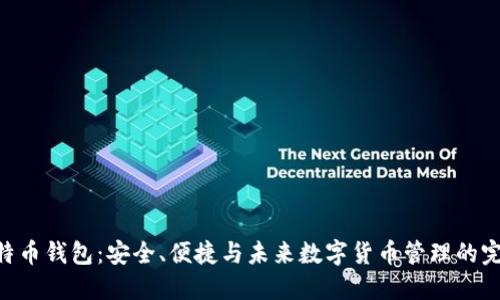 USB比特币钱包：安全、便捷与未来数字货币管理的完美结合