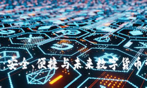 USB比特币钱包：安全、便捷与未来数字货币管理的完美结合