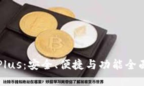 深入探索比特币钱包Plus：安全、便捷与功能全面的数字货币管理工具