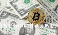 如何将钱包里的USDT转换为