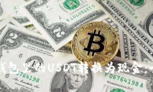 如何将钱包里的USDT转换为现金：全面指南