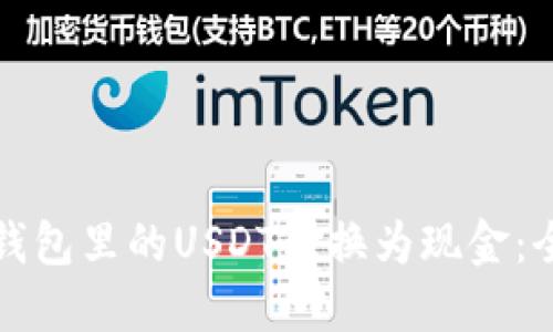 如何将钱包里的USDT转换为现金：全面指南