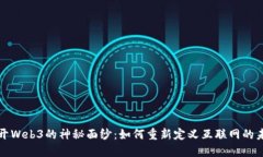揭开Web3的神秘面纱：如何
