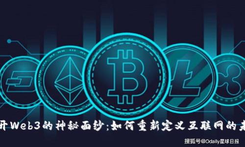 揭开Web3的神秘面纱：如何重新定义互联网的未来