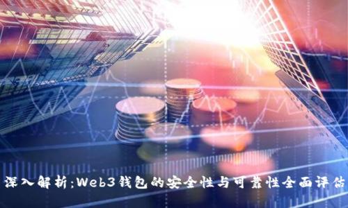 深入解析：Web3钱包的安全性与可靠性全面评估