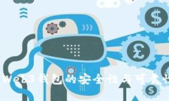 深入解析：Web3钱包的安全