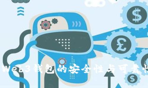 深入解析：Web3钱包的安全性与可靠性全面评估